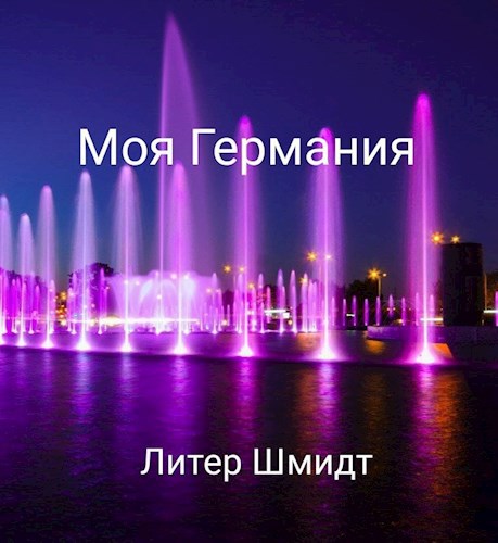 Обложка книги Моя Германия