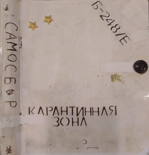 Обложка книги Самосбор "Карантинная Зона"
