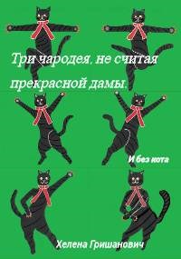 Обложка книги Три чародея, не считая прекрасной дамы. И без кота