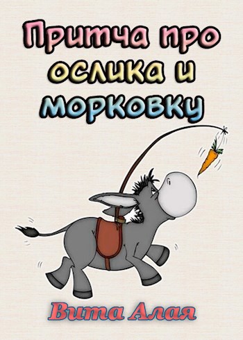 Обложка книги Притча про ослика и морковку