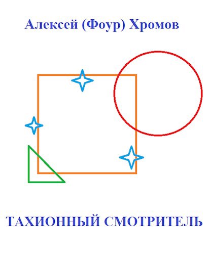 Обложка книги Тахионный смотритель