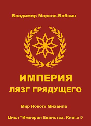 Обложка книги Империя. Лязг грядущего