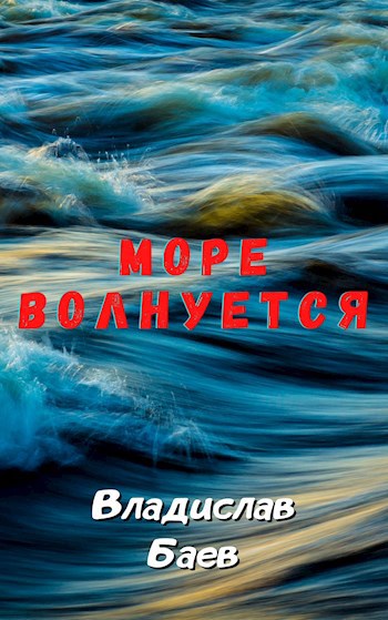 Обложка книги Море волнуется