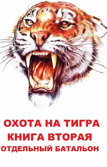 Обложка книги Охота на Тигра Книга вторая Отдельный батальон
