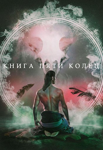 Обложка книги Книга пяти колец