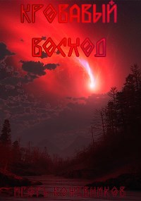 Обложка книги Кровавый Восход