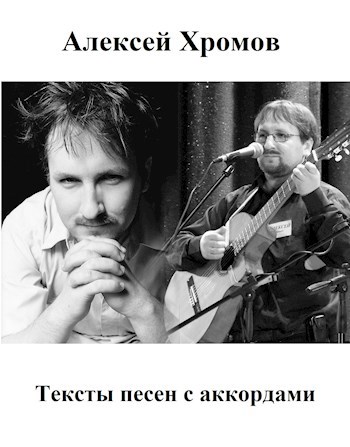 Обложка книги Тексты песен с аккордами
