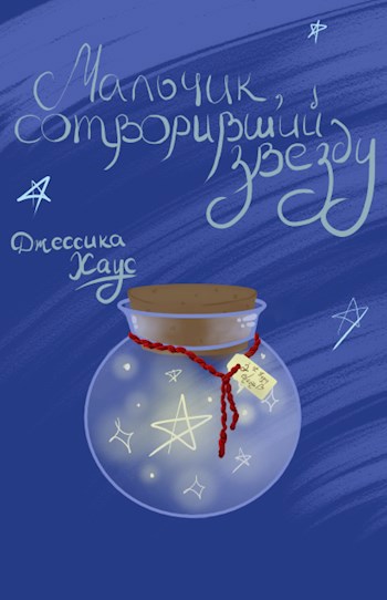 Обложка книги Мальчик, сотворивший звезду