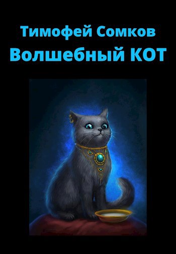Обложка книги Волшебный КОТ
