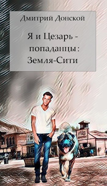 Обложка книги Я и Цезарь - попаданцы: Земля-сити