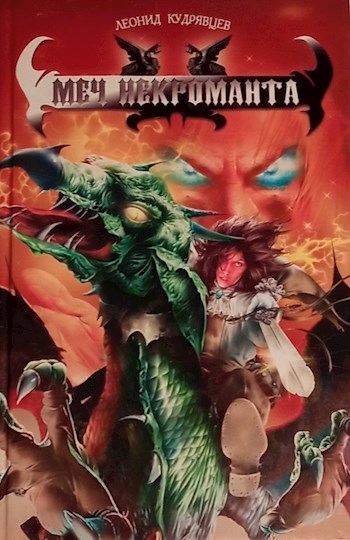 Обложка книги Меч некроманта