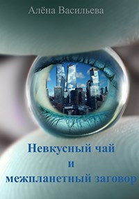Обложка книги Невкусный чай и межпланетный заговор