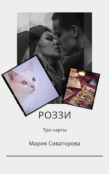 Обложка книги Роззи. Три карты. Часть 1.