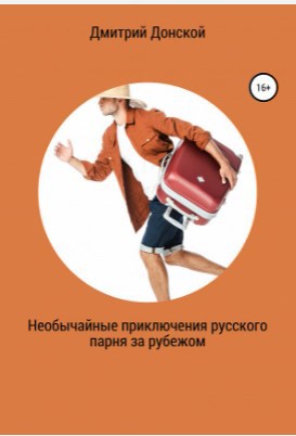 Обложка книги Необычайные приключения русского парня за рубежом