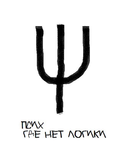 Обложка книги Псих - где нет логики.