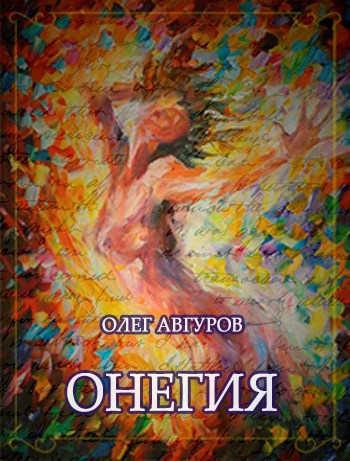 Обложка книги Онегия