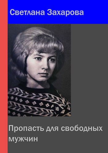 Обложка книги Светлана Захарова