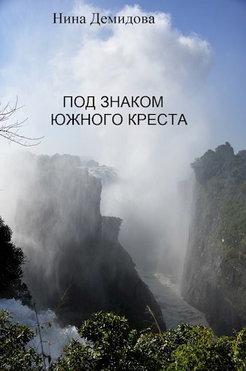Обложка книги Под знаком Южного Креста
