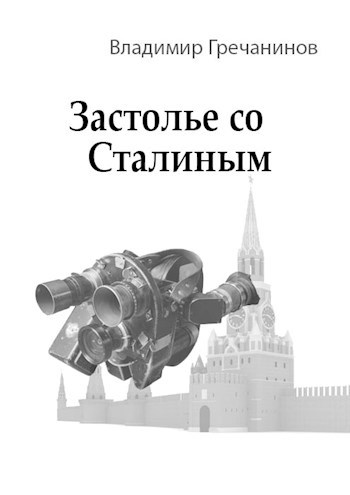 Обложка книги Застолье со Сталиным