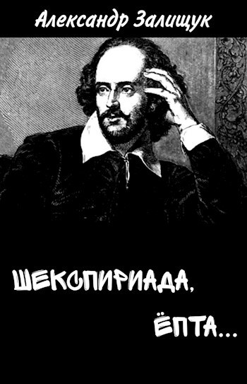 Обложка книги Шекспириада, ёпта...
