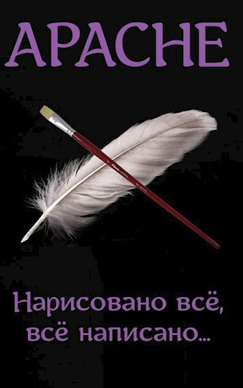 Обложка книги Нарисовано всё, всё написано