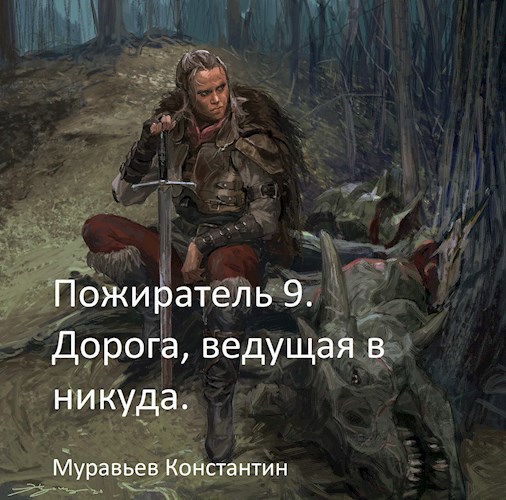 Обложка книги Пожиратель 9. Дорога, ведущая в никуда.