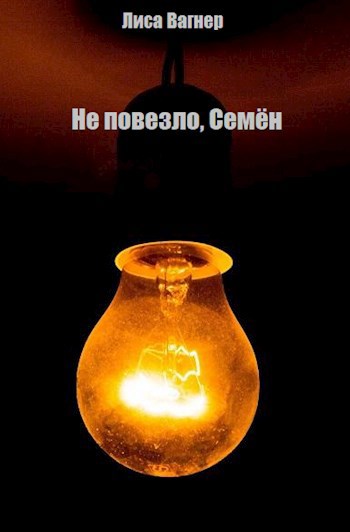 Обложка книги Не повезло, Семён
