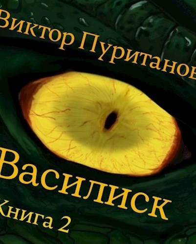 Обложка книги Василиск. Книга 2