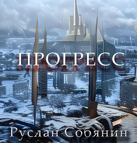 Обложка книги Прогресс