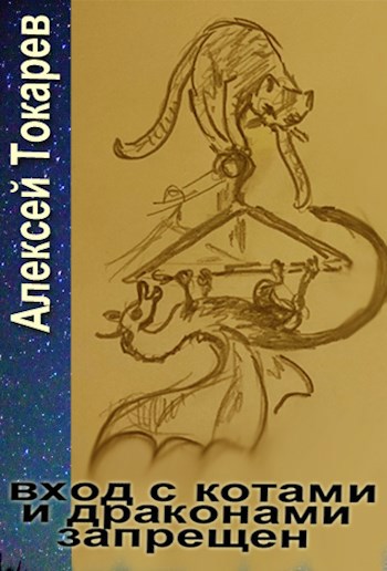 Обложка книги Вход с котами и драконами запрещен