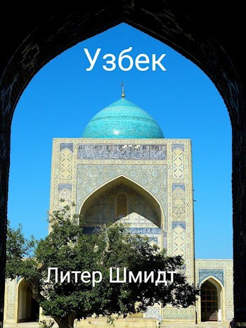 Обложка книги Узбек