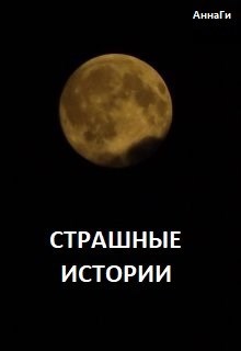 Обложка книги Сборник страшных историй