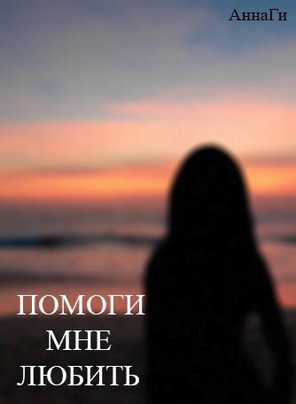 Обложка книги Помоги мне любить