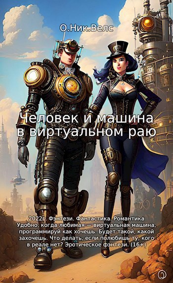 Обложка книги Человек и машина в виртуальном раю