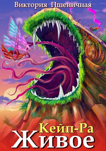 Обложка книги Кейп-Ра. Живое