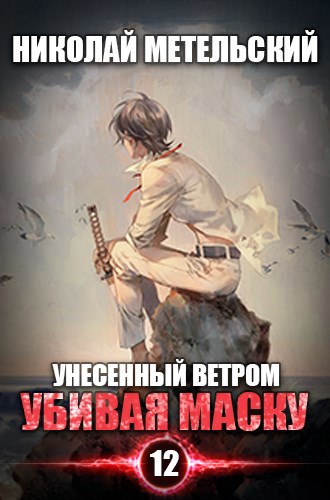 Обложка книги Книга двенадцатая - Убивая маску