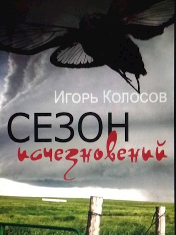 Обложка книги Сезон исчезновений