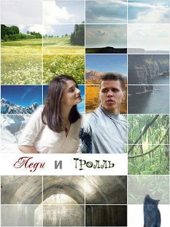 Обложка книги Леди и Тролль