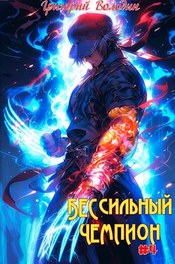 Обложка книги БЕСсильный чемпион. Том 4