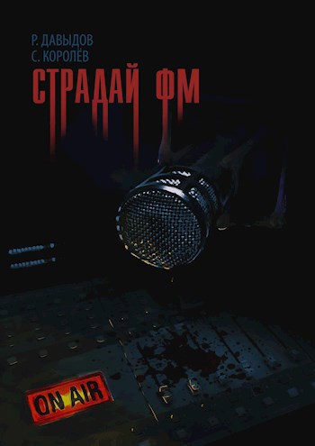 Обложка книги Страдай ФМ