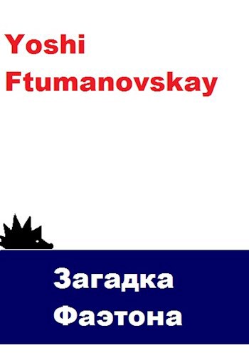 Обложка книги Загадка Фаэтона