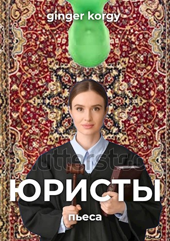 Обложка книги Юристы