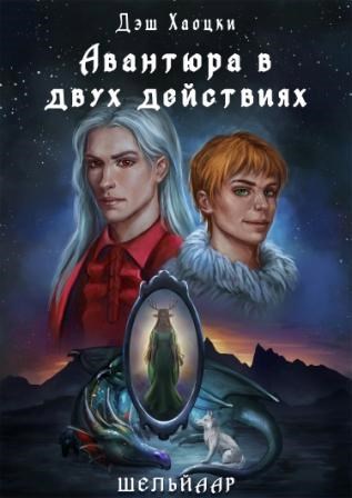 Обложка книги Авантюра в двух действиях. Акт 1
