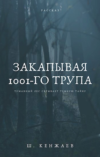 Обложка книги Закапывая 1001-го трупа