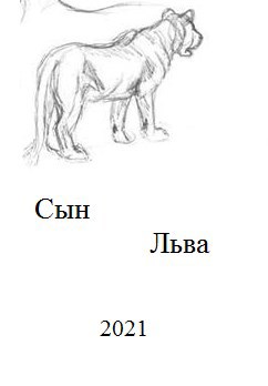 Обложка книги Сын Льва