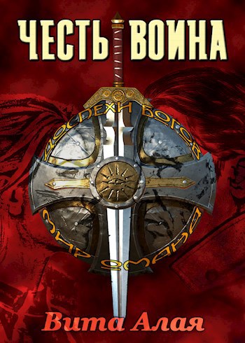 Обложка книги Честь Воина
