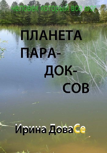 Обложка книги Планета парадоксов
