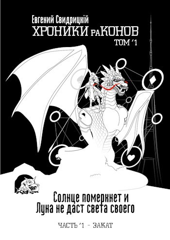 Обложка книги Хроники раКонов. Книга 1 ‘ Закат