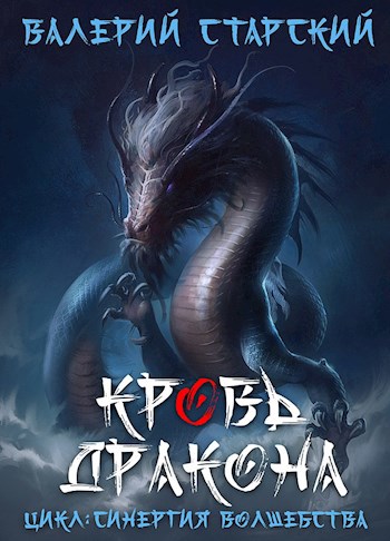 Обложка книги Кровь Дракона