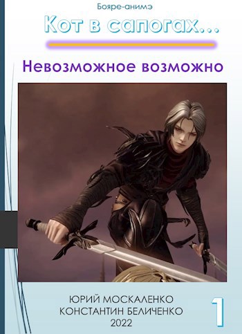 Обложка книги Невозможное возможно...